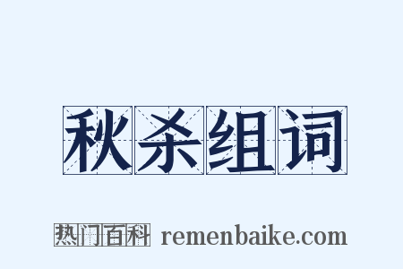 秋杀组词是什么意思的图片